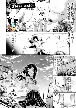 [Shiki Takuto] IF (Koinu Monogatari) | 강아지 이야기 (COMIC MUJIN 2012-11) [Korean] [여우별]