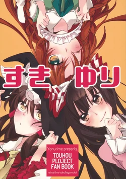 (C81) [Yonurime (yonu)] Suki Yuri (Touhou Project)