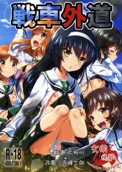 (C83) [Necrolincer (Kimoto Kanata)] Sensha Gedou (Girls und Panzer) [Chinese] [CE家族社漢化]