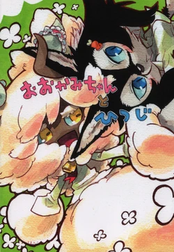 (Fur-st 3) [MARBLE DOG (Utsuki Maito)] Ookami-chan to Hitsuji