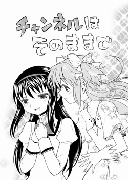 [Ayane] チャンネルはそのままで (Puella Magi Madoka☆Magica)