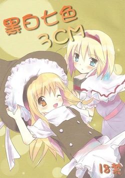 (Reitaisai 3) [gallop (Shigehira)] Arimari-san Sencchi (Touhou Project) [Chinese] [东方小吃店]