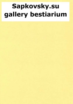 Sapkovsky.su gallery bestiarium [russian]