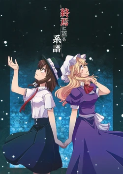 (C83) [StrangeChameleon (Mikagami Hiyori, Hisaka Tooru)] Shuuen ni Itaru Keifu (Touhou Project)