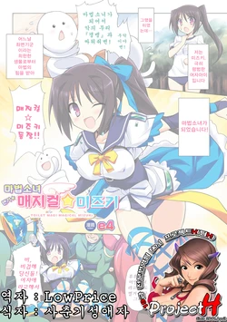 [e4] Mahou Shoujo Benki Magical Mizuki | 마법소녀 변기 매지컬 미즈키 (2D Dream Color Comic Collection Vol. 2) [Korean] {ProjectH} [Digital]