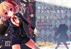 (Kouroumu 8) [Kinokonomi (konomi)] Oshiete Flan-chan Sensei! (Touhou Project) [Chinese] [年糕汉化组]