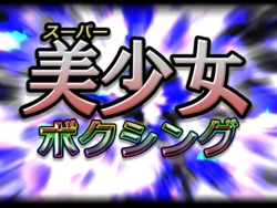 [Circle Okaoka] Super Bishoujo Boxing