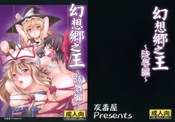 (Akatsuki no Utage 3) [Yudokuya (Tomokichi)] Gensoukyou no Ou - Ryoujoku Hen (Touhou Project) [Chinese] [东方小吃店]