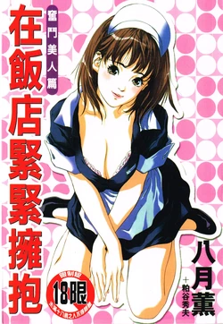 [Hazuki Kaoru] Hoteru de Dakishimete -Funsen OnnazakariPen-(chinese)