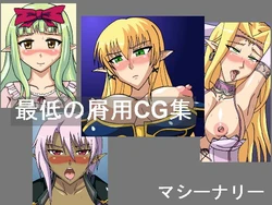 [Machinery] Saitei no Kuzuyou CG Shuu