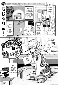 [Mojarin] Tonari no Hanako-chan | 이웃집의 하나코짱 (COMIC Kairakuten 2013-05) [Korean]