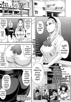 [Shunjou Shuusuke] Kojin Jugyou | Private Lesson (COMIC MUJIN 2012-08) [Thai ภาษาไทย] =Catarock=