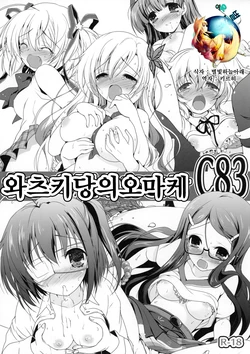 (C83) [Watsukiya (Watsuki Rumi)] Watsukiya no Omake C83 | 와츠키당의 오마케 C83 (Various) [Korean] [여우별]