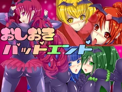 [Getteikyuu] Oshioki Bad End (Smile Precure!)