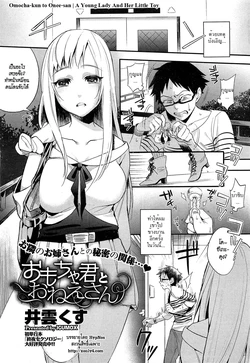 [Igumox] Omocha-kun to Onee-san (COMIC HOTMiLK 2012-12) [Thai ภาษาไทย] [HypNos]