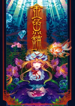 (C83) [Yakumi Sarai (zounose)] Kingyobachi (Touhou Project) [English] [Gaku Gaku Animal Land]