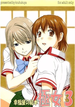 (Miyagami Gakuen no Himitsu 2) [Koufukuya (Marumi)] Koufukuya no Ehon Gokujo 3 (Gokujou Seitokai)