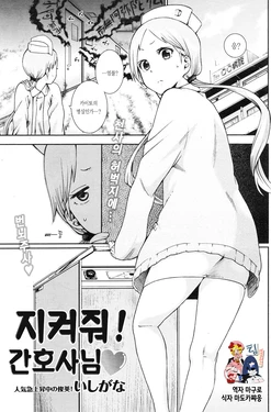 [Ishigana] Protect Me! Nurse-San (korean)