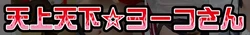 [九道楼＆ぐげーげまーく2EX] 天上天下ヨーコさん