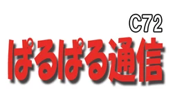 [ぱるぱる通信局] ぱるぱる通信C72