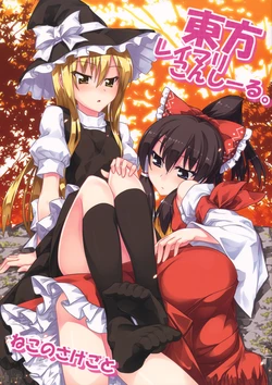 (Kouroumu 5) [Neko no Sakegoto (Sazanami Mio)] Touhou ReiMari Conceal. (Touhou Project)