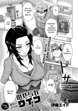 [Itou Eight] Noserare Wife | 팔랑귀 와이프 (COMIC Anthurium 001 2013-05) [Korean] [Digital]