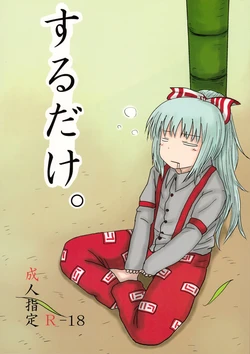 (C78) [Fugudoku (Katou Fuguo)] SURUDAKE. (Touhou Project) (korean)