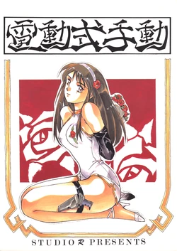 (C44) [Studio Retake (Takimoto Satoru, Neo Umezakura, Kobayashi Shouichi)] Dendoushiki Shudou (Giant Robo)