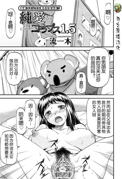 [Nagare Ippon] Junai Collapse 1.5 (COMIC Aun 2013-06) [Chinese] [月之废墟汉化]