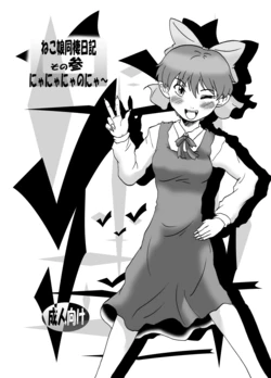 [Eruapo Gundan (Kurabayashi)] Neko Musume Dousei Nikki Sono San (Gegege no Kitarou) [Digital]