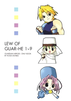 (C59) [Koge Koge House (Koge Donbo)] Guar-He no Housoku - Lew Of Guar-He 1~9 (Guardian Heroes)