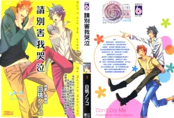 [Hakutou Noriko] Nakasenaide ne - Don't cry me | 請別害我哭泣 [Chinese]