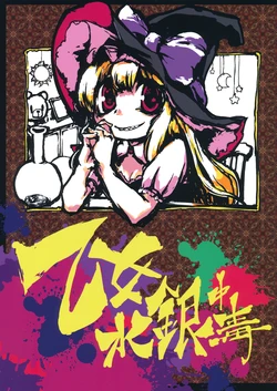 (Kouroumu 8) [Sayakata Kouchakan (Sayakata Katsumi)] Otome Suigin Chuudoku (Touhou Project)