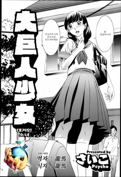 [Psycho] Daikyojin Shoujo | 대거인 소녀 (COMIC Megastore H 2013-03) [Korean] [여우별]