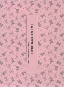 (C79) [Moriisan-Tokono (Morii Shizuki)] Shin Honkaku Misshitsu Jjigoku Daisensou (Fate stay/night)