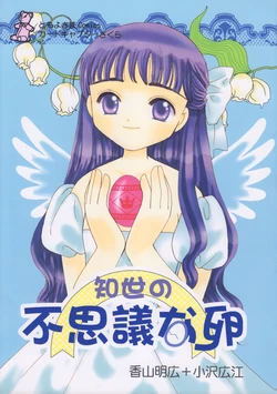 (C60) [Tomoyosama (Kayama Akihiro, Ozawa Hiroe)] Tomoyo No Fushigi Na Tamago (Card Captor Sakura)