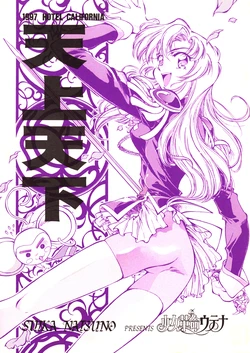 [Hotel California] Tenjou Tenka (Utena)