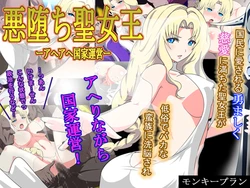 [Monkey Plan] Fallen Empress of Inglory -Dominion of Gapeface Kingdom-