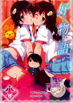 (COMIC1☆7) [Galley (ryoma)] Sukimonogatari (Bakemonogatari) [Korean] [팀아키바]