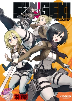 (C81) [PANDA-NIKU (Namaniku ATK, Ookuma Nekosuke)] SHINNGEKI vol. 1 (Shingeki no Kyojin) [Korean] [Team 아키바]