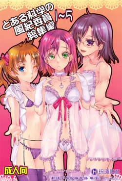 (C83) [Penpengusa Club (Katase Minami)] Toaru Kagaku no Judgement 1 (Toaru Kagaku no Judgement Soushuuhen 1~5) (Toaru Kagaku no Railgun) [Chinese] [琉璃神社汉化]