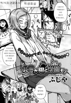 [Fujiya] Kitakaze to Taiyou to Gakuen Mono (COMIC Megastore 2011-09) [Korean]