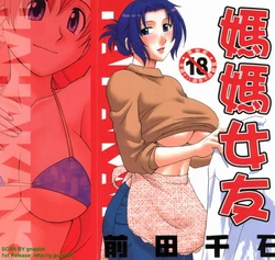 [Maeda Sengoku] Haha Kano | 媽媽女友 [Chinese]