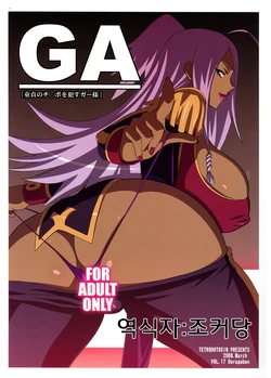 [TETRODOTOXIN (Nise Kurosaki, ST-retcher)] GA (Dragonaut) [Korean]