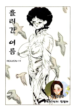 [HEAVEN-11] Nagasareta Natsu | 흘러간 여름 (Mitsu Nyuu Koku) [Korean] [팀 친엄마]