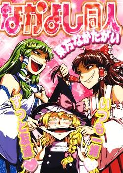 (C82) [VOK41 (Various)] Nakayoshi Doujin Touhou Nakatagai (Touhou Project)