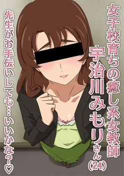 [Okazu Musume] Iyashikei Onna Kyoushi Ujigawa Mimori 24-sai