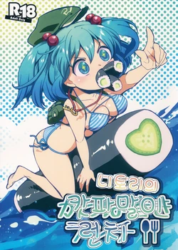 (Reitaisai 10) [mocreation (Kirino Moctan)] Nitori no Kappa Maki Lunch | 니토리의 캇파말이 런치 (Touhou Project) [Korean]