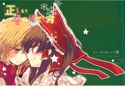 (C83) [poprication (Beni Shake)] Tadashii Fuyu no Sugoshikata (Touhou Project) [English] [Eternal Dream]