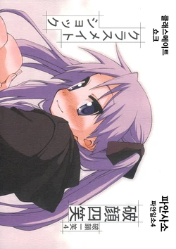 [Classmate Shock (Mikami Komata, Hirosaki Shinji)] Hagan Shishou | 파안사소  (Lucky Star) [Korean] [2094aa]